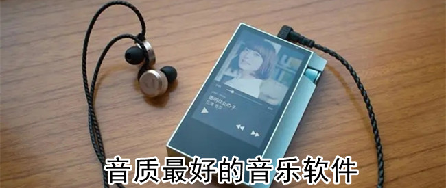 音质最好的音乐软件