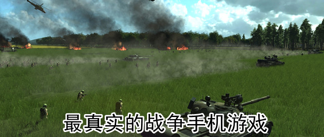 最真实的战争手机游戏