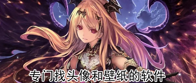 专门找头像和壁纸的软件