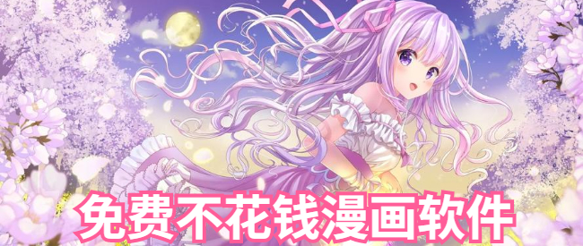 免费不花钱漫画软件