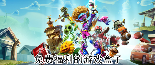 免费福利的游戏盒子