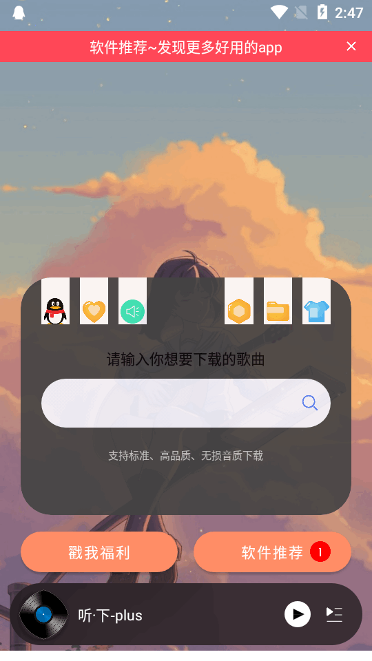 听下音乐plus