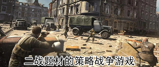 二战题材的策略战争游戏