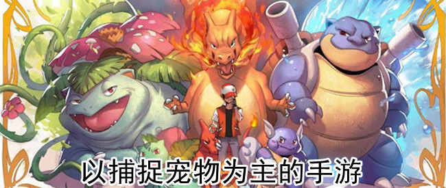 以捕捉宠物为主的手游