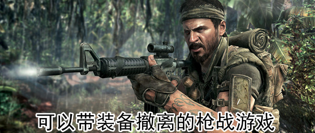 可以带装备撤离的枪战游戏