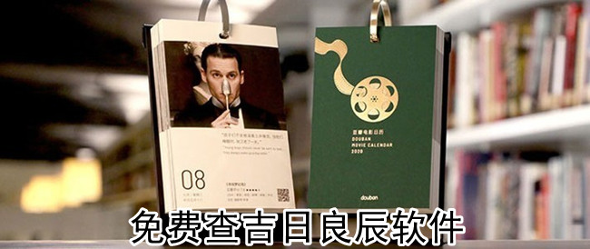 免费查吉日良辰软件