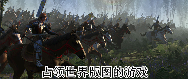 占领世界版图的游戏