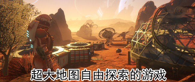 超大地图自由探索的游戏