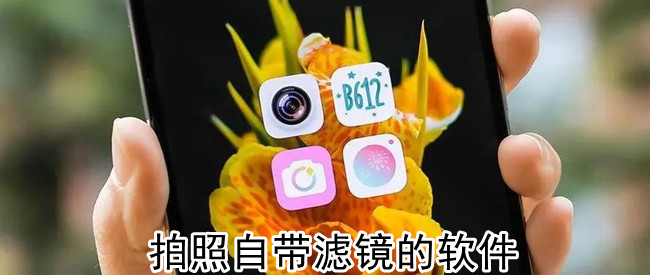 拍照自带滤镜的软件