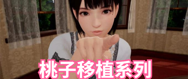 桃子移植系列