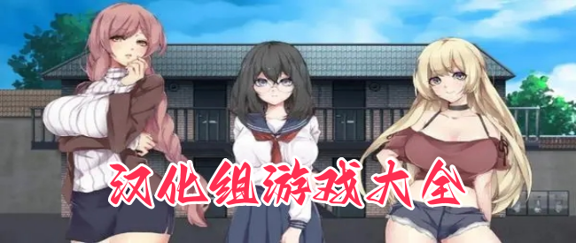 汉化组游戏大全