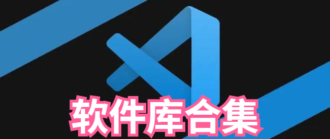 软件库合集