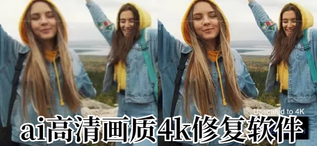 ai高清画质4k修复软件