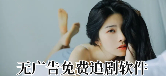 无广告免费追剧软件
