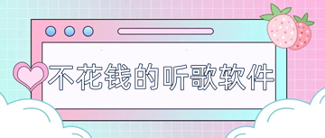 不花钱的听歌软件