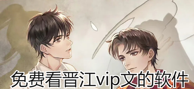 免费看晋江vip文的软件
