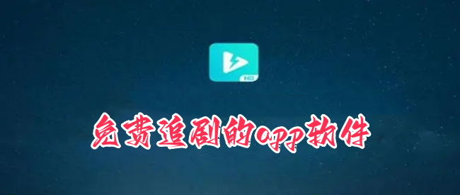 免费追剧的app软件