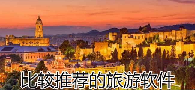 比较推荐的旅游软件