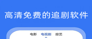 高清免费的追剧软件