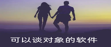 可以谈对象的软件