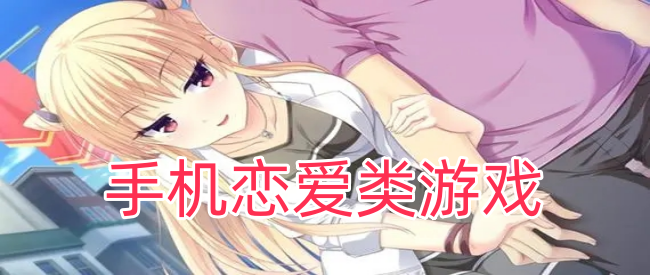 手机恋爱类游戏