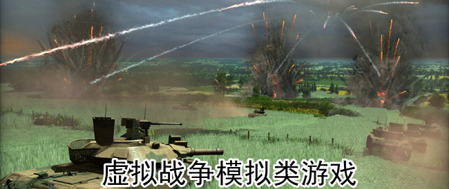 虚拟战争模拟类游戏