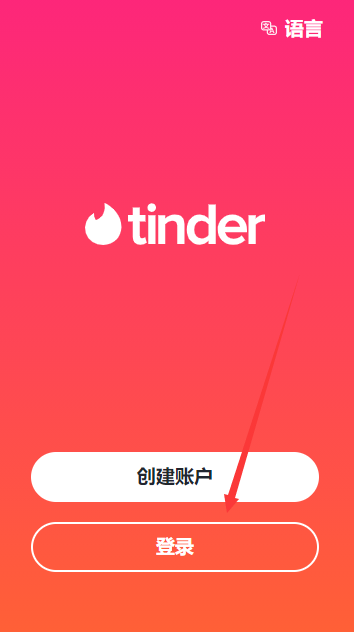 tinder交友软件下载