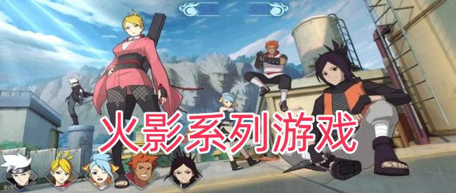 火影系列游戏