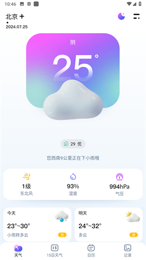 非常准确的天气预报平台,无论你在全国什么地方都可以实时的进行定位