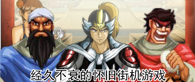 经久不衰的怀旧街机游戏