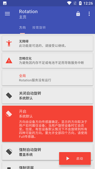 强制转屏解锁付费版