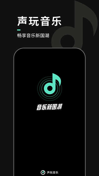 声玩音乐手机版