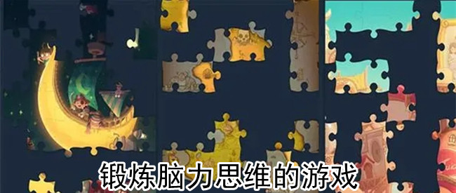 锻炼脑力思维的游戏
