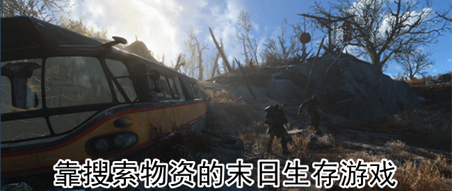 靠搜索物资的末日生存游戏
