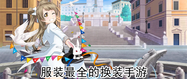 服装最全的换装手游