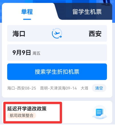 早鸟学生机票app退票