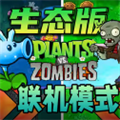 植物大战僵尸生态版