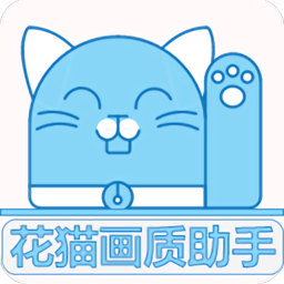 花猫画质大师最新版