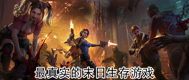 最真实的末日生存游戏
