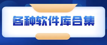 免费好用的软件库工具