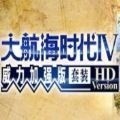 大航海时代4加强版