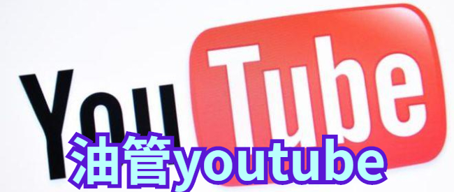 油管youtube