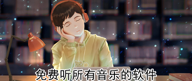 免费听所有音乐的软件