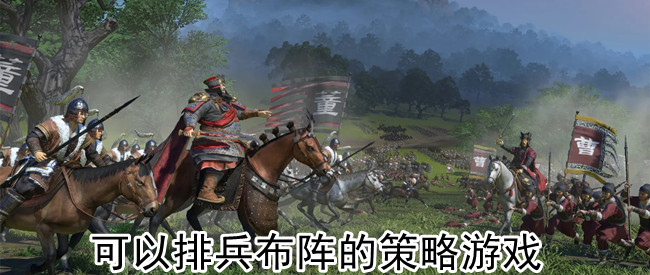 可以排兵布阵的策略游戏