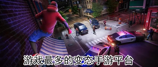 游戏最多的变态手游平台