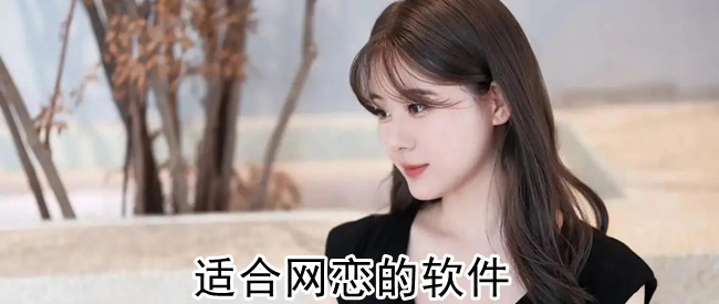 适合网恋的软件