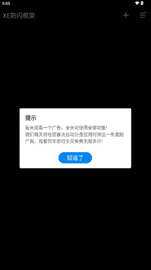 XE防闪框架免root版