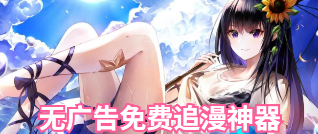 无广告免费追漫神器