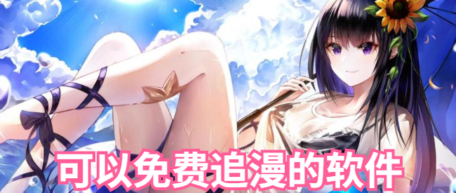 可以免费追漫的软件