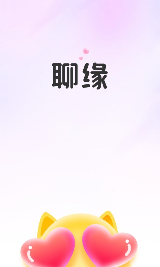 聊缘app